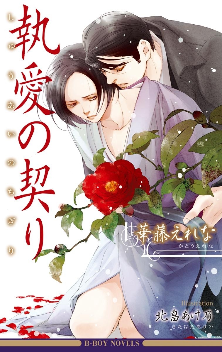 執愛の契り イラスト入り 1巻 最新刊 華藤えれな 北畠あけ乃 人気マンガを毎日無料で配信中 無料 試し読みならamebaマンガ 旧 読書のお時間です