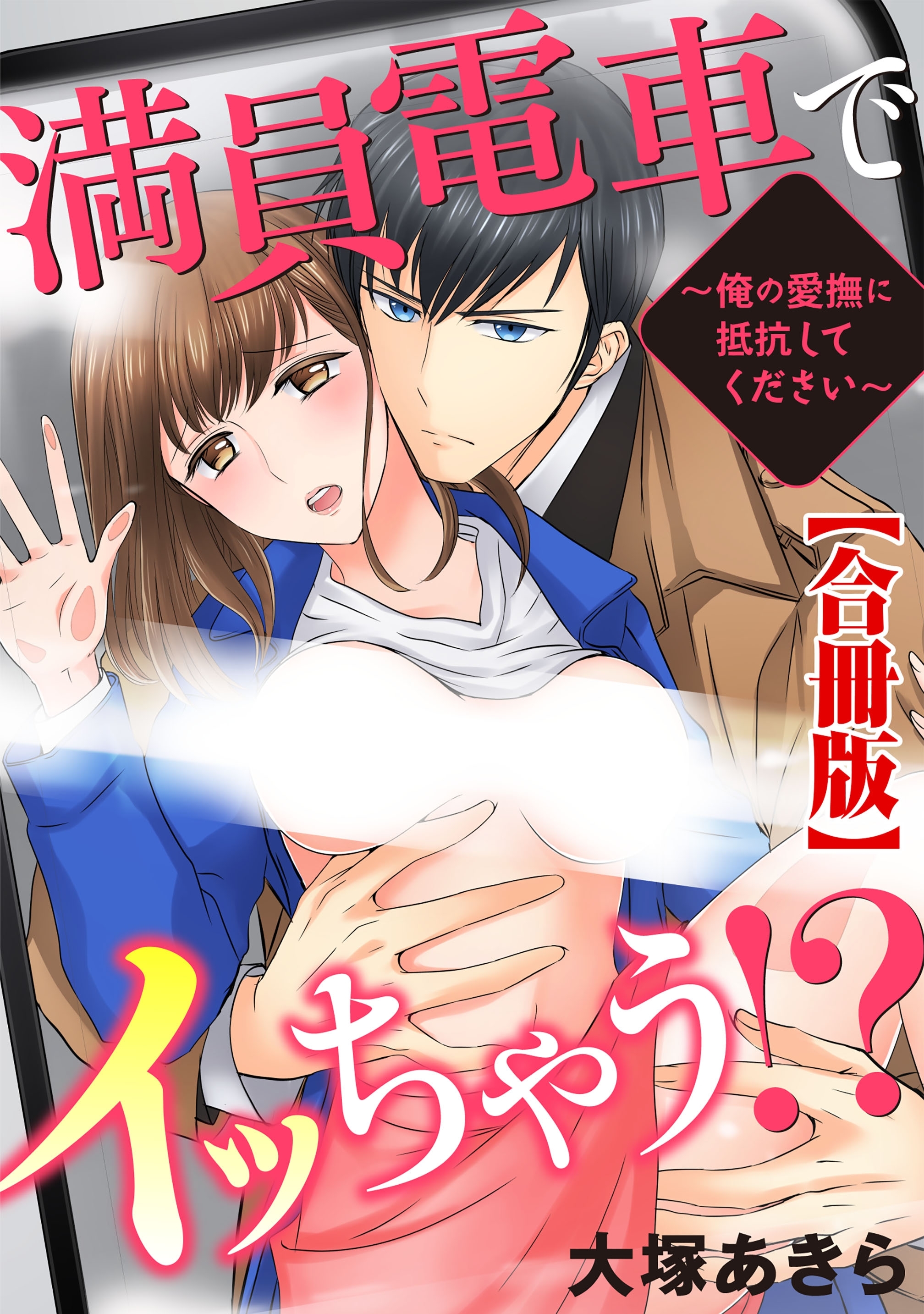 満員電車でイッちゃう!?～俺の愛撫に抵抗してください～【合冊版】