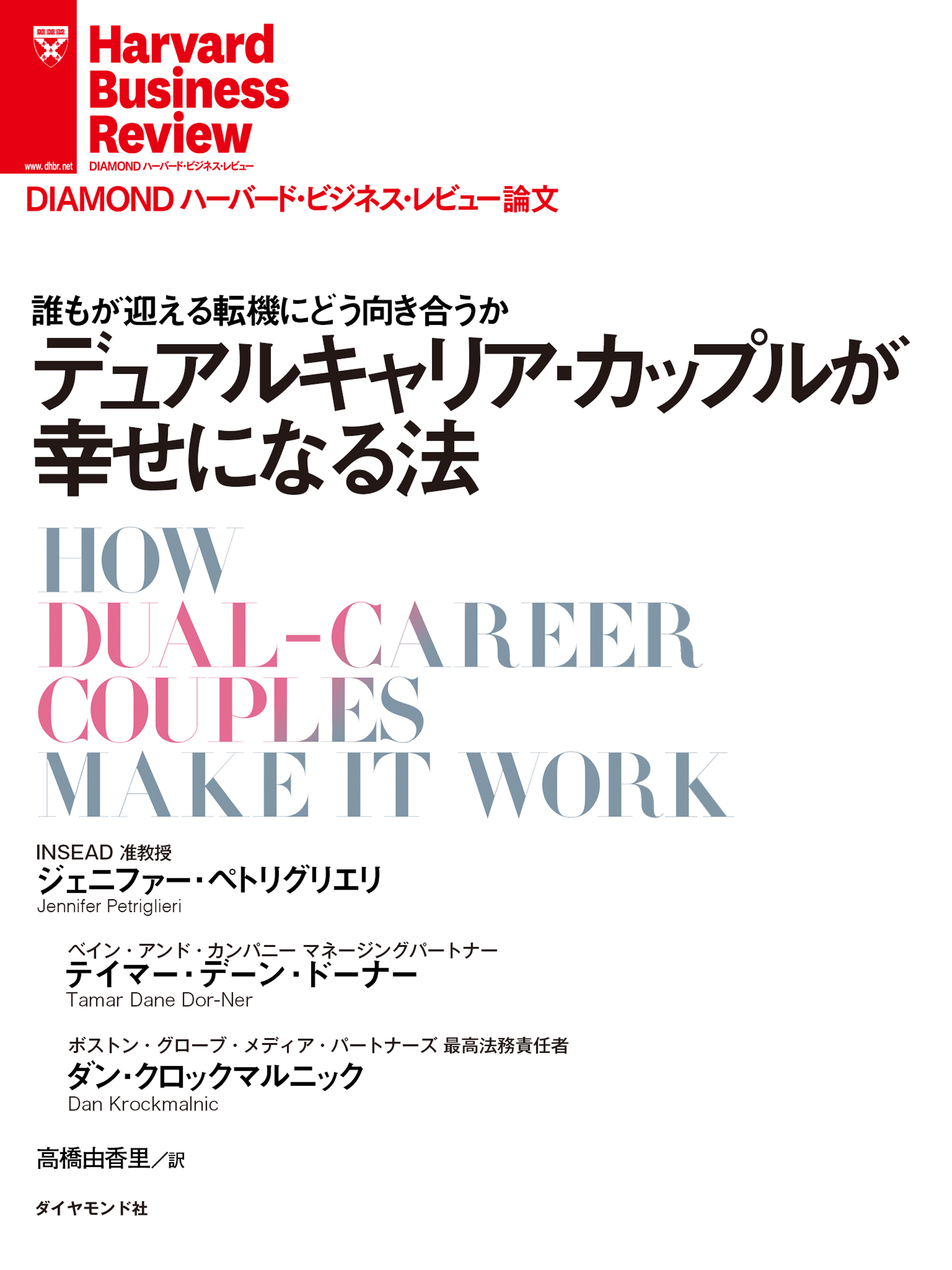 デュアルキャリア・カップルが幸せになる法