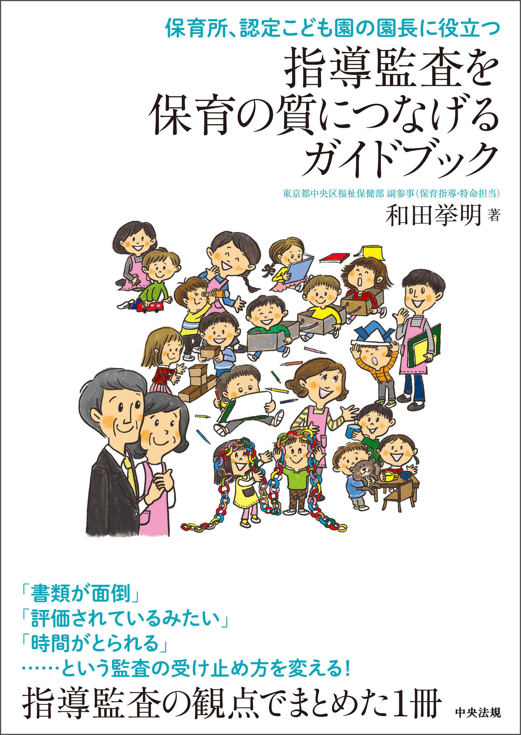 指導監査を保育の質につなげるガイドブック　―保育所、認定こども園の園長に役立つ
