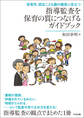 指導監査を保育の質につなげるガイドブック ―保育所、認定こども園の園長に役立つ