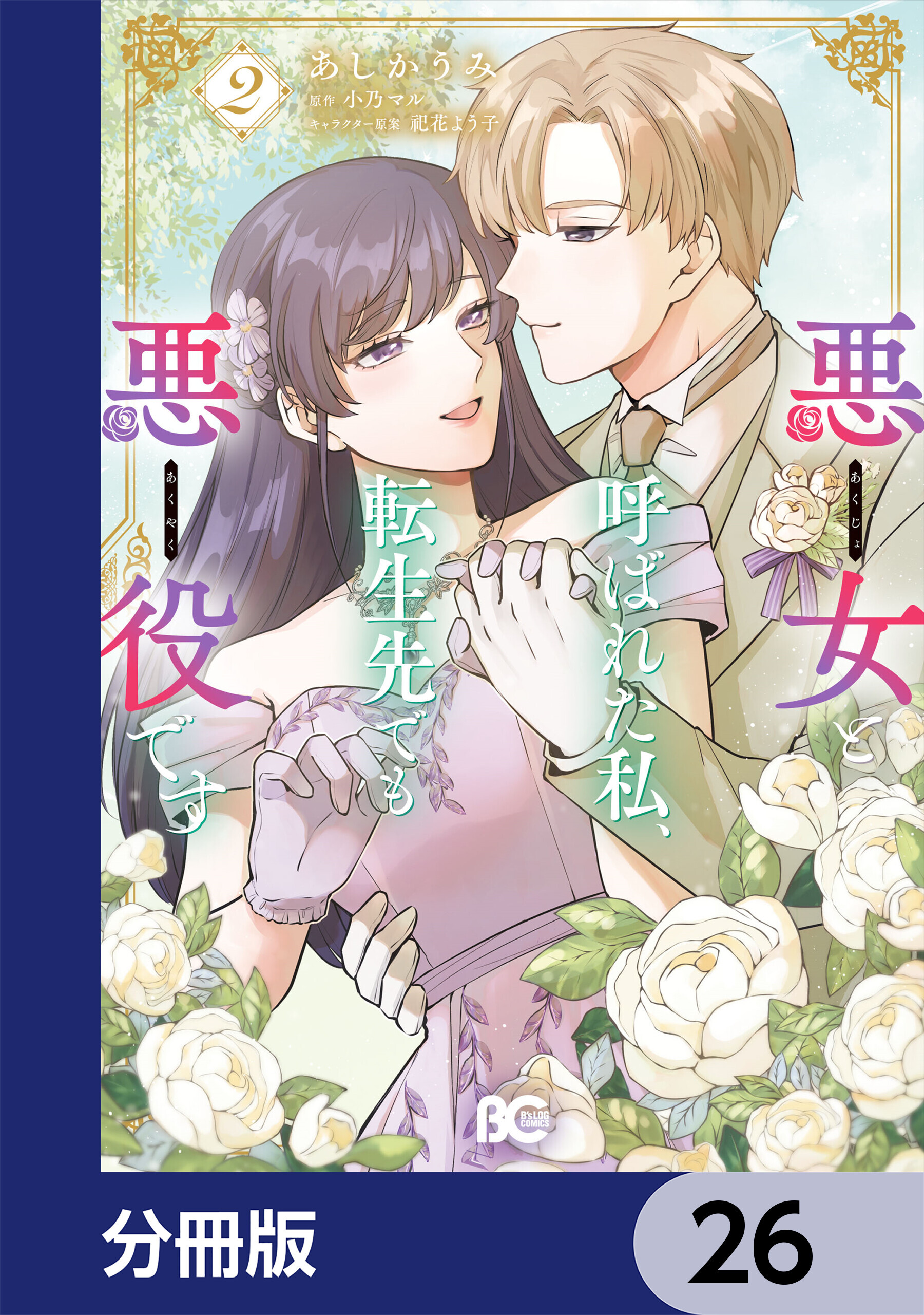 悪女と呼ばれた私、転生先でも悪役です【分冊版】　26