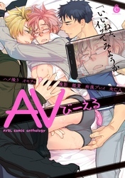 AVびーえる【特典付き】
