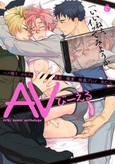 AVびーえる【特典付き】