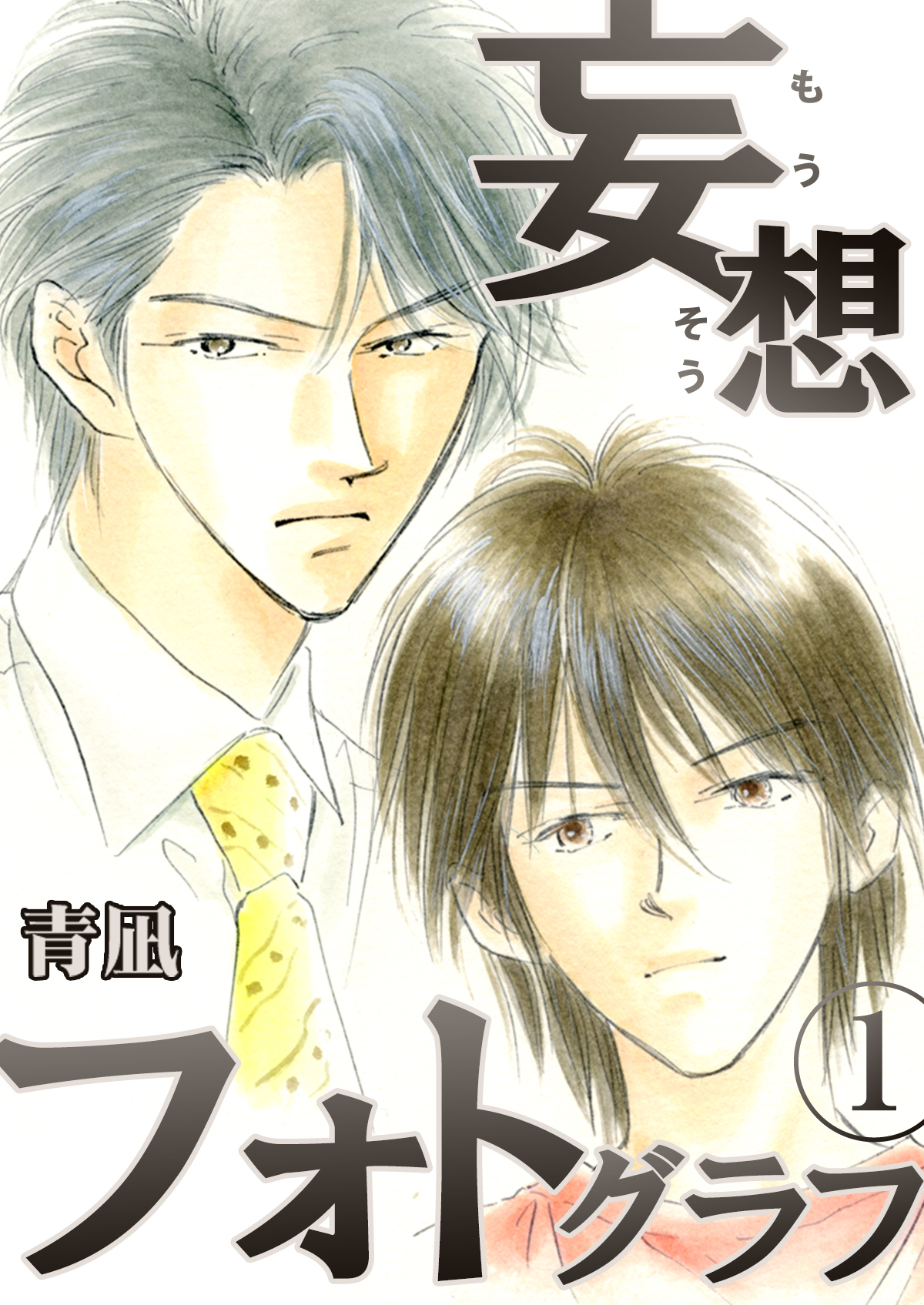 妄想フォトグラフ　1巻