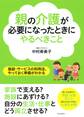 親の介護が必要になったときにやるべきこと
