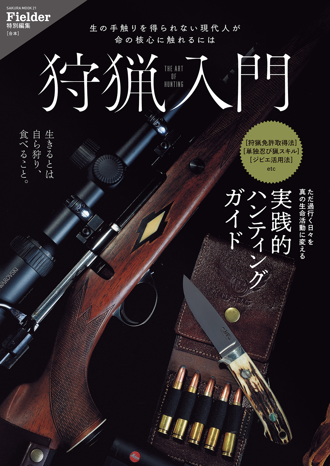 狩猟入門(Fielder特別編集)