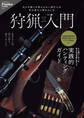 狩猟入門(Fielder特別編集)