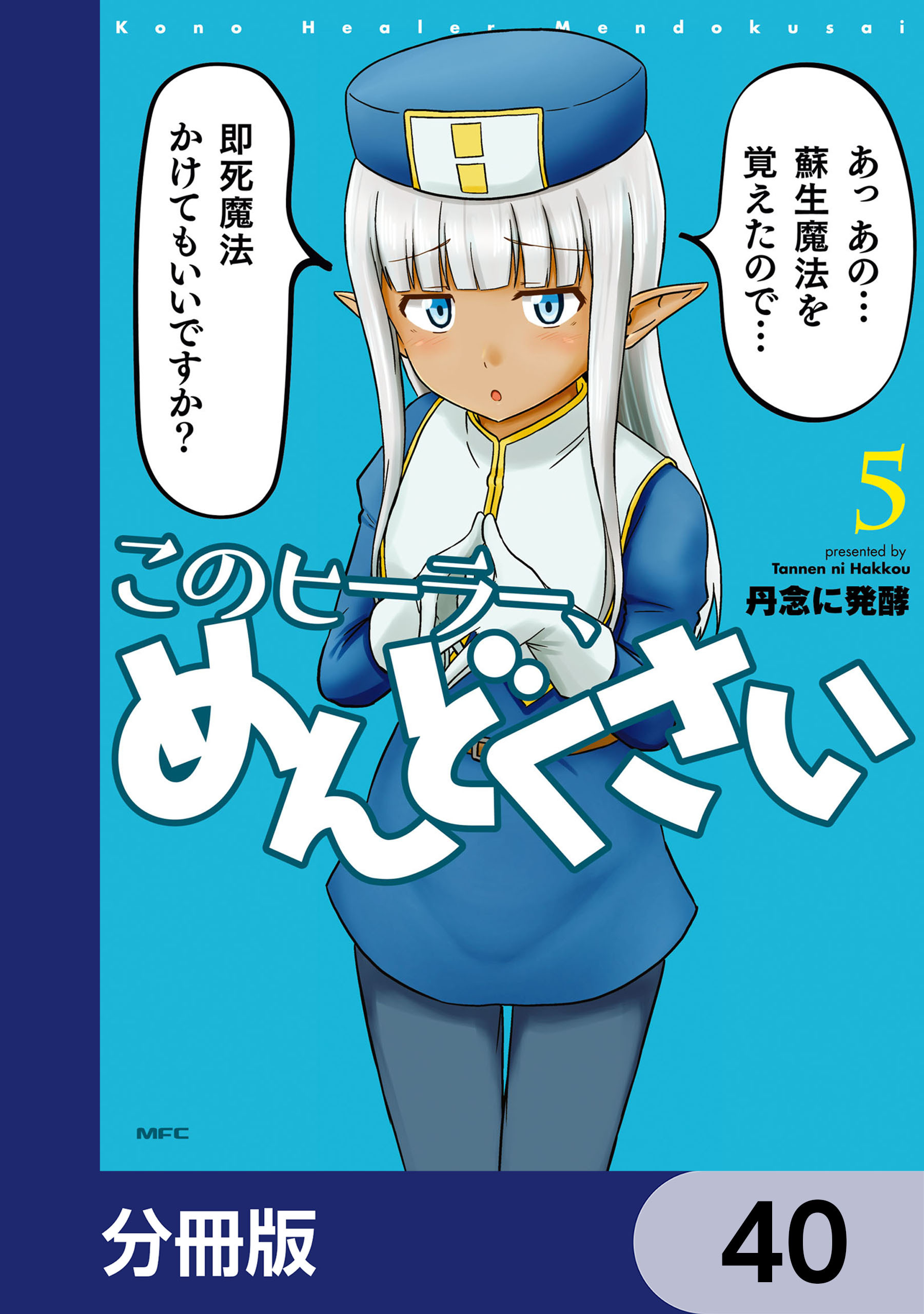 このヒーラー、めんどくさい【分冊版】　40