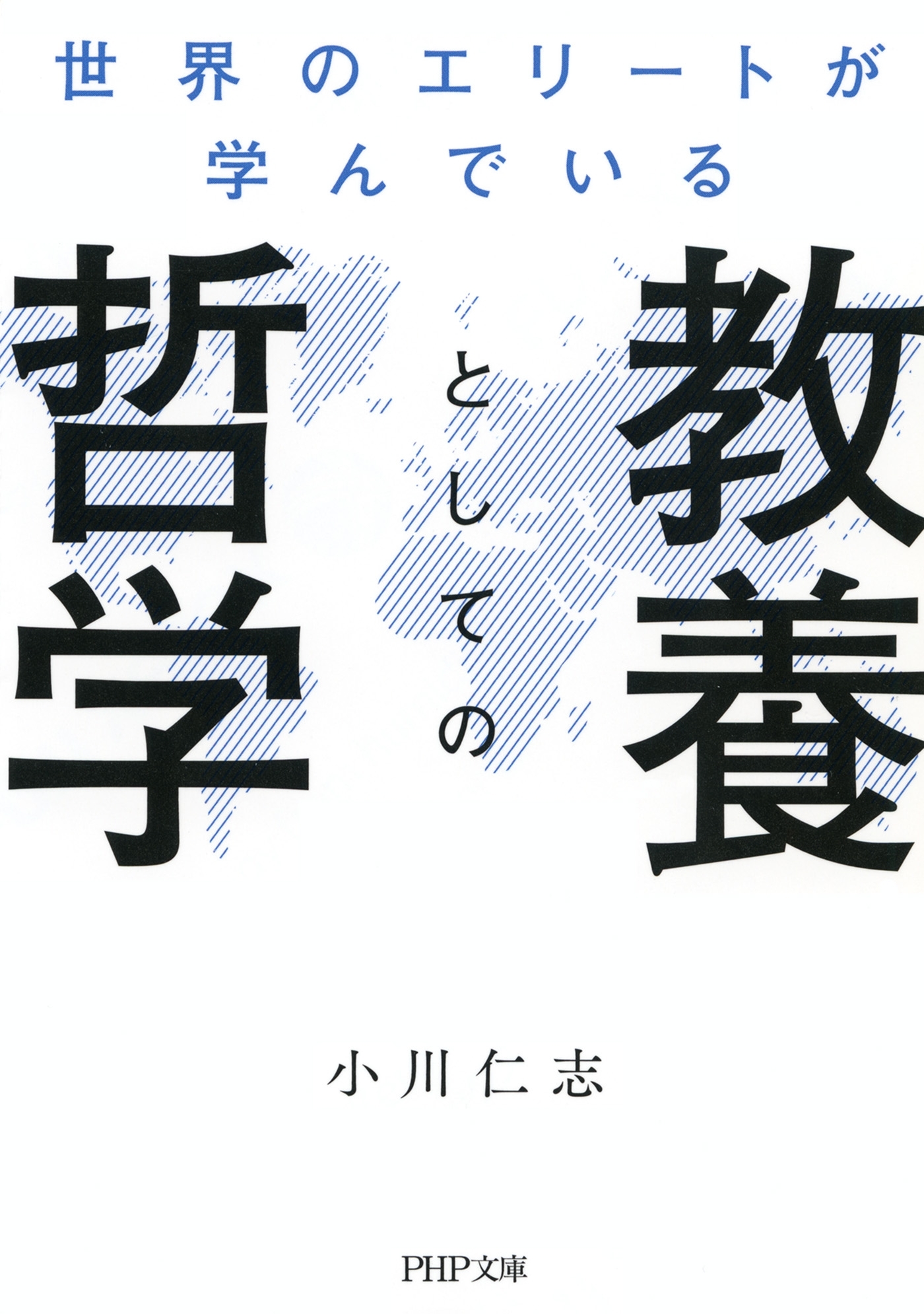 世界のエリートが学んでいる教養としての哲学
