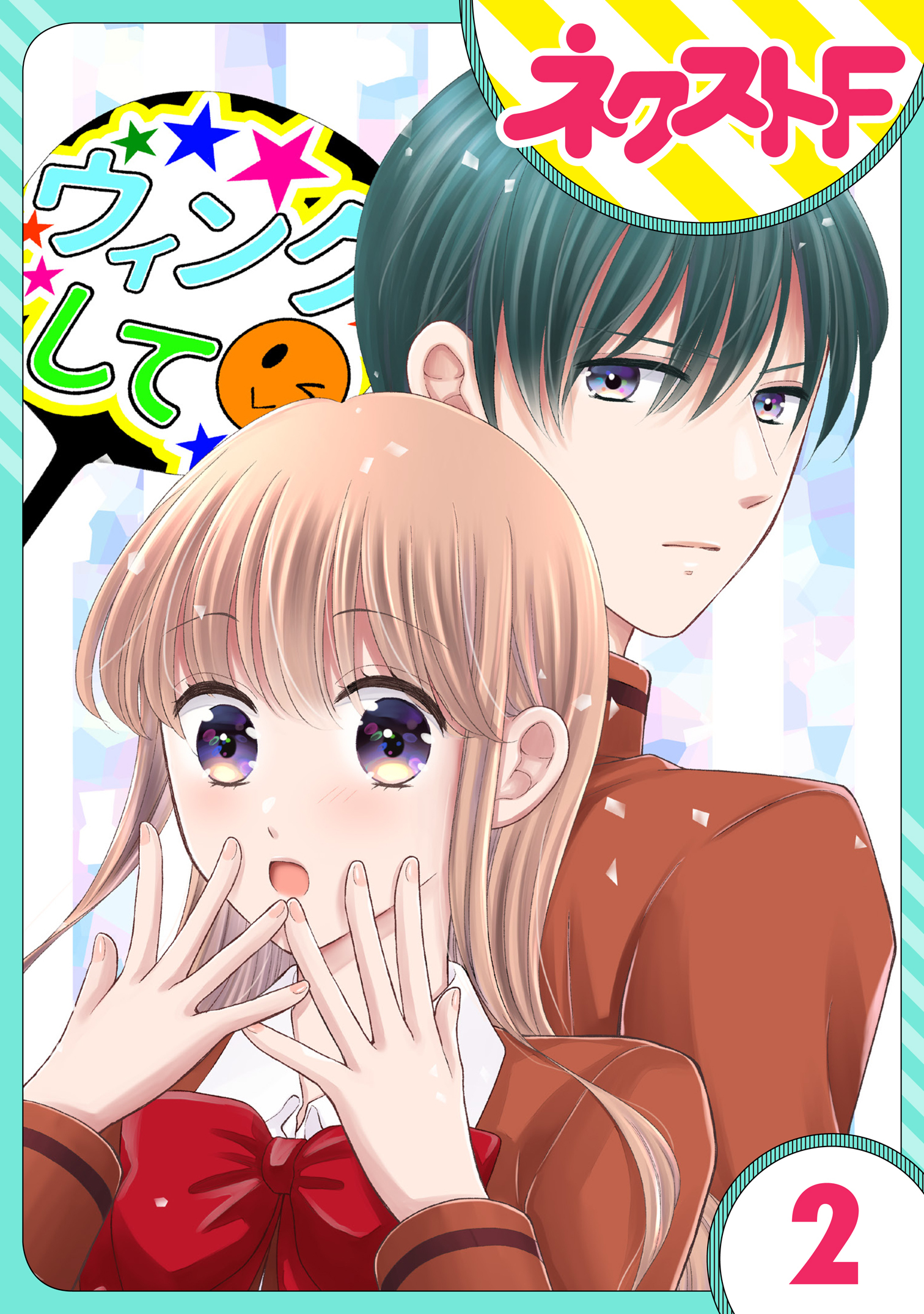 【単話売】今日からカレ推し！？ 2話