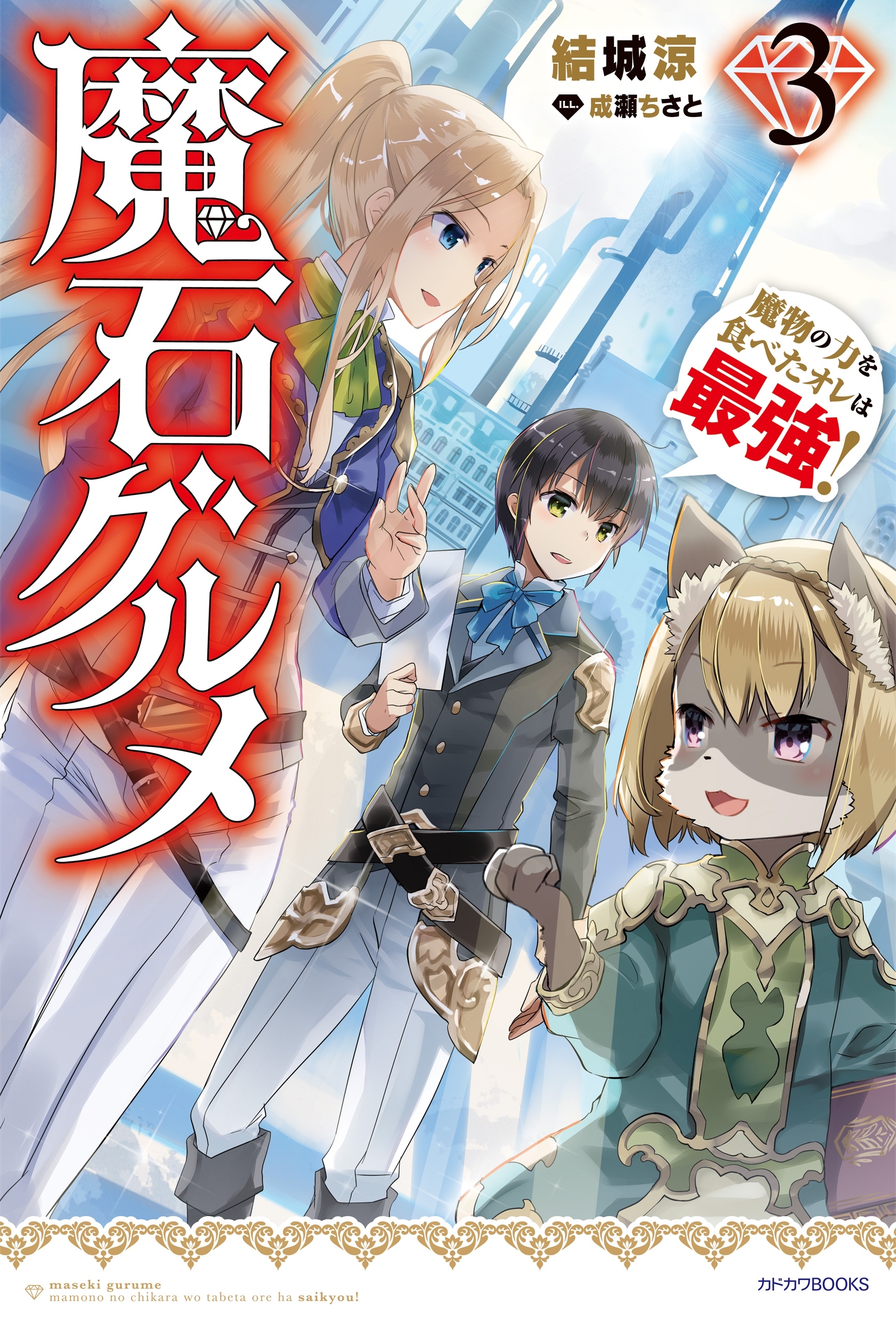 魔石グルメ ３　魔物の力を食べたオレは最強！