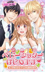 ベビーシッターはじめます～えッ子作りから!?（しかも相手は双子）（1）