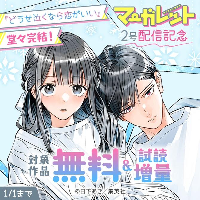 ～『どうせ泣くなら恋がいい』堂々完結！～マーガレット2号配信記念