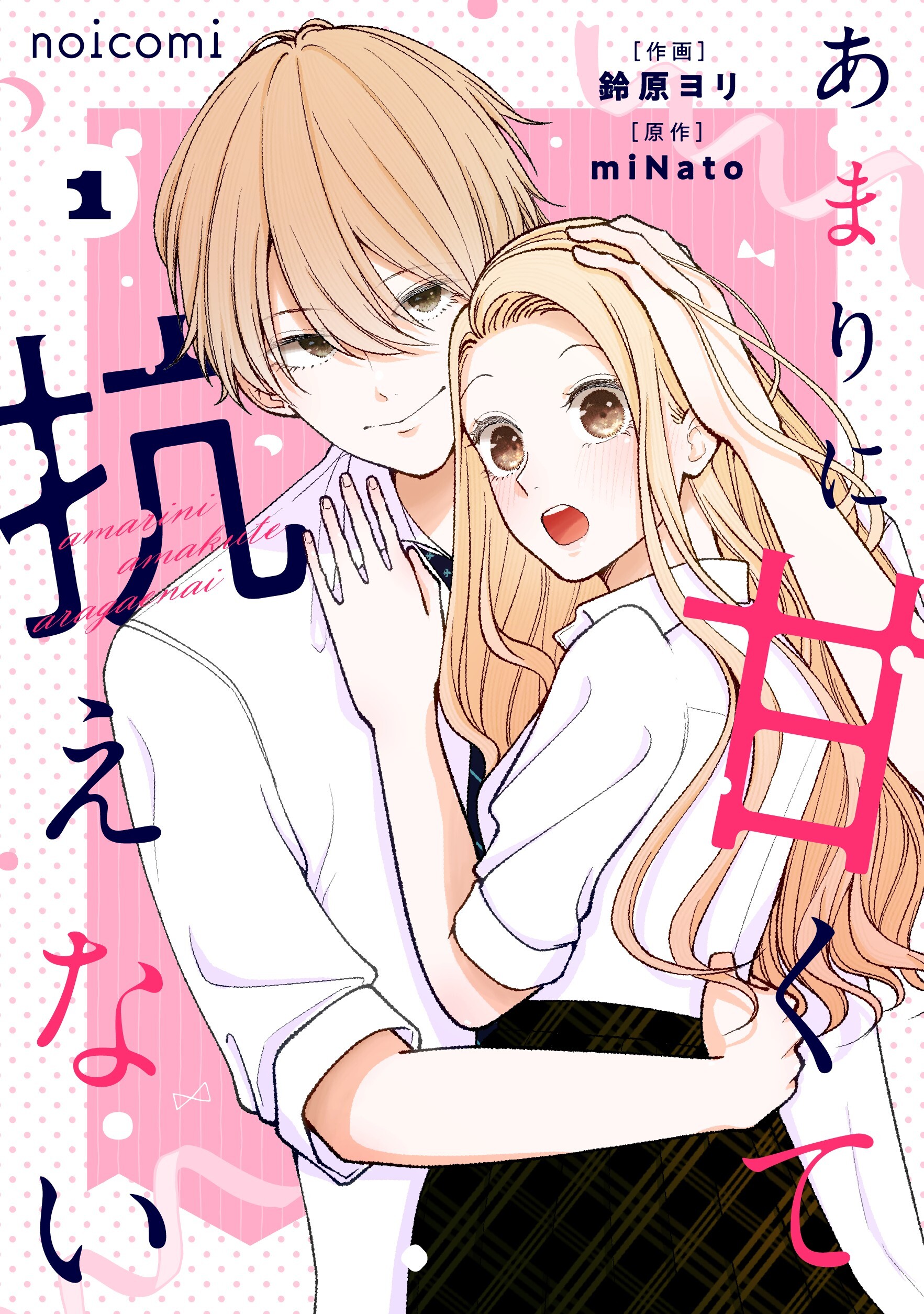 【期間限定　無料お試し版　閲覧期限2026年4月23日】あまりに甘くて抗えない1巻