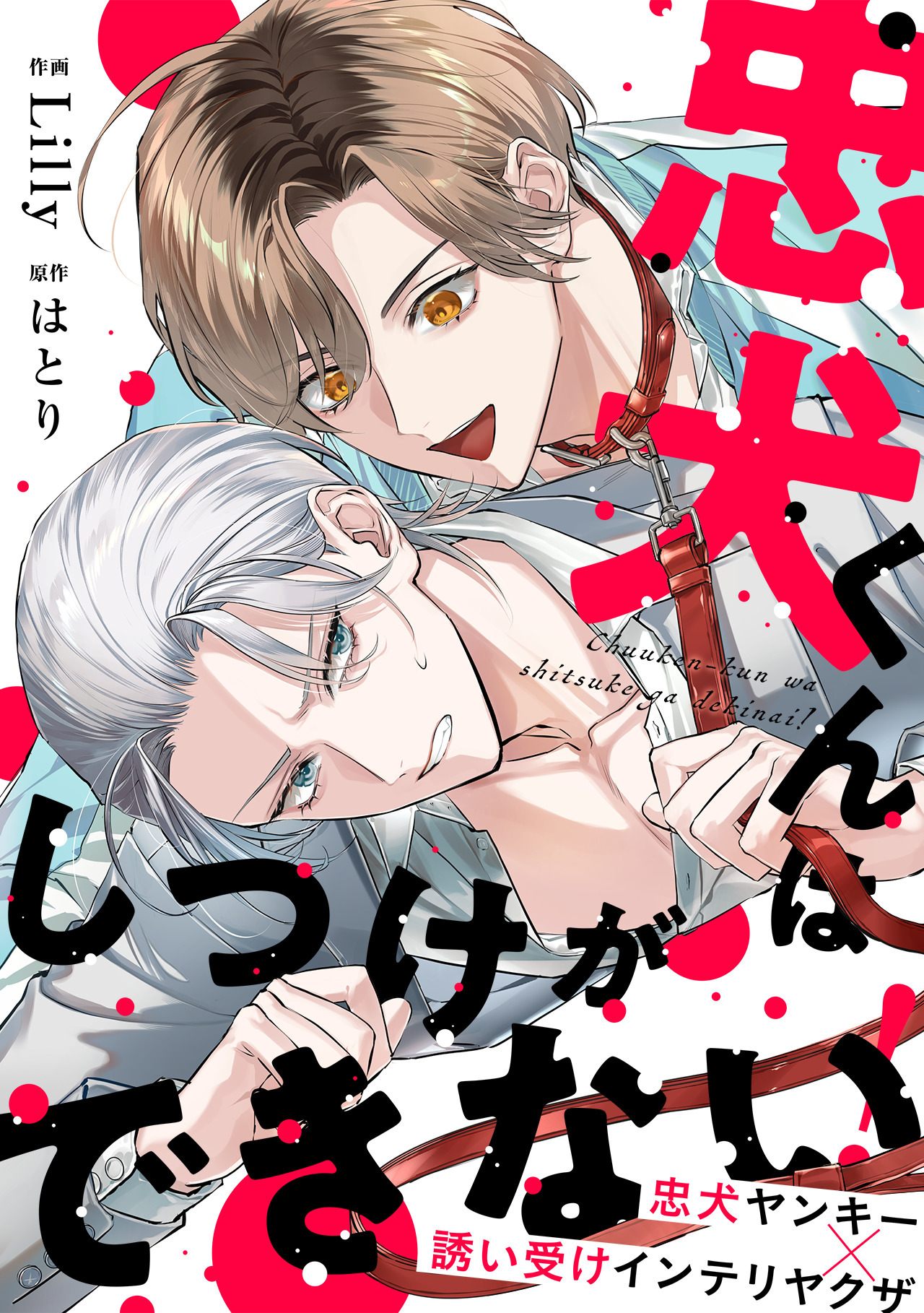 忠犬くんはしつけができない！