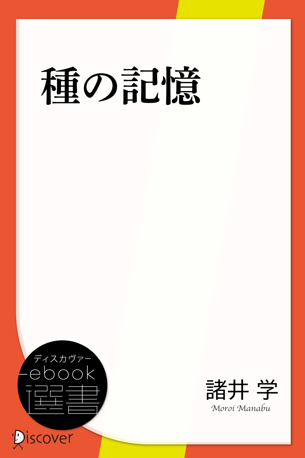 種の記憶