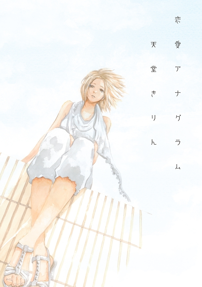 【期間限定　試し読み増量版　閲覧期限2026年10月17日】恋愛アナグラム