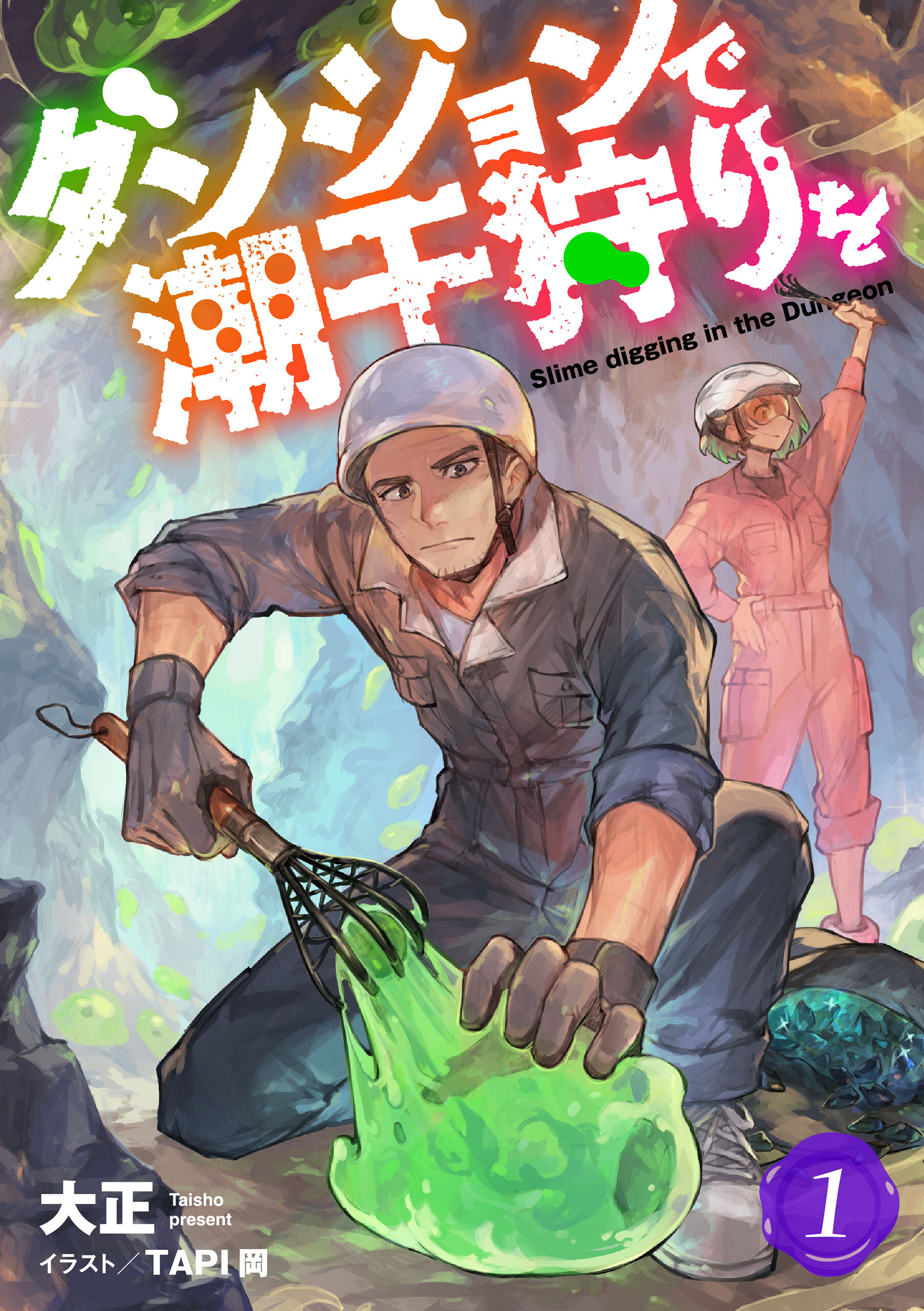 ダンジョンで潮干狩りを 1