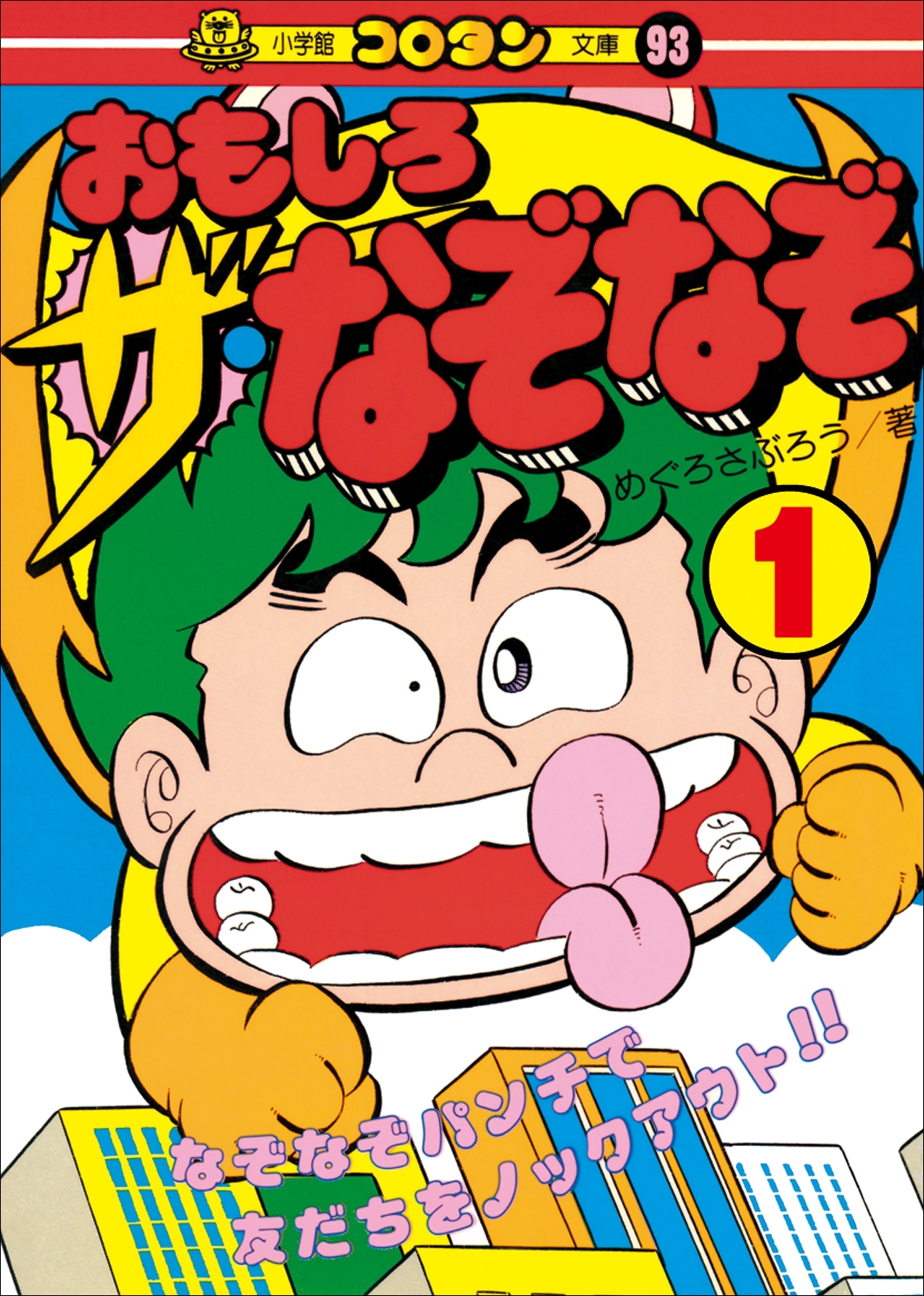 おもしろ　ザ・なぞなぞ　第1巻