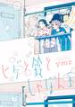 【期間限定 試し読み増量版 閲覧期限2026年8月23日】ヒゲと鈴としゃぼん玉