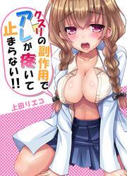 クスリの副作用でアレが疼いて止まらない！！(1)