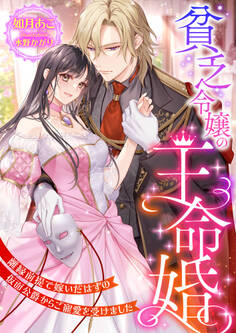貧乏令嬢の王命婚 ~離縁前提で嫁いだはずの仮面公爵からご寵愛を受けました~