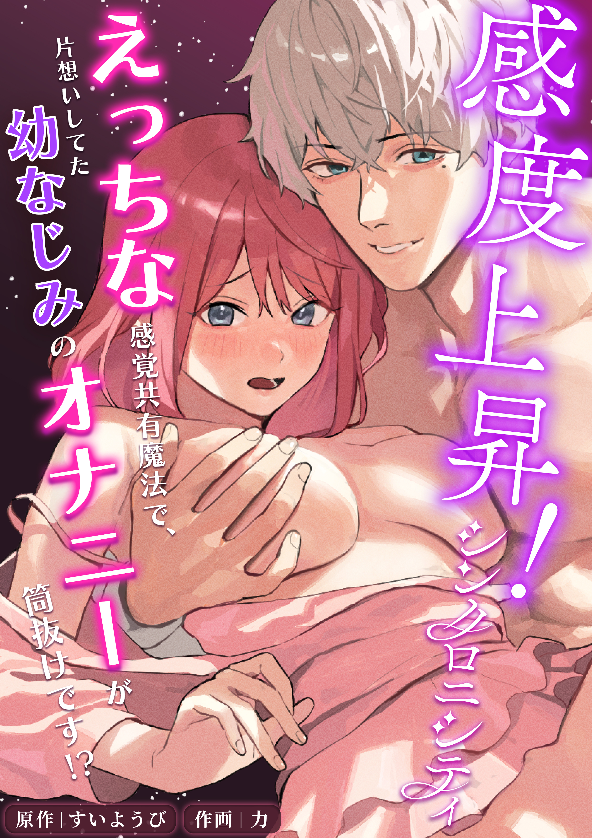 感度上昇！シンクロニシティ～えっちな感覚共有魔法で、片想いしてた幼なじみのオナニーが筒抜けです！？～