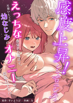 感度上昇!シンクロニシティ~えっちな感覚共有魔法で、片想いしてた幼なじみのオナニーが筒抜けです!?~