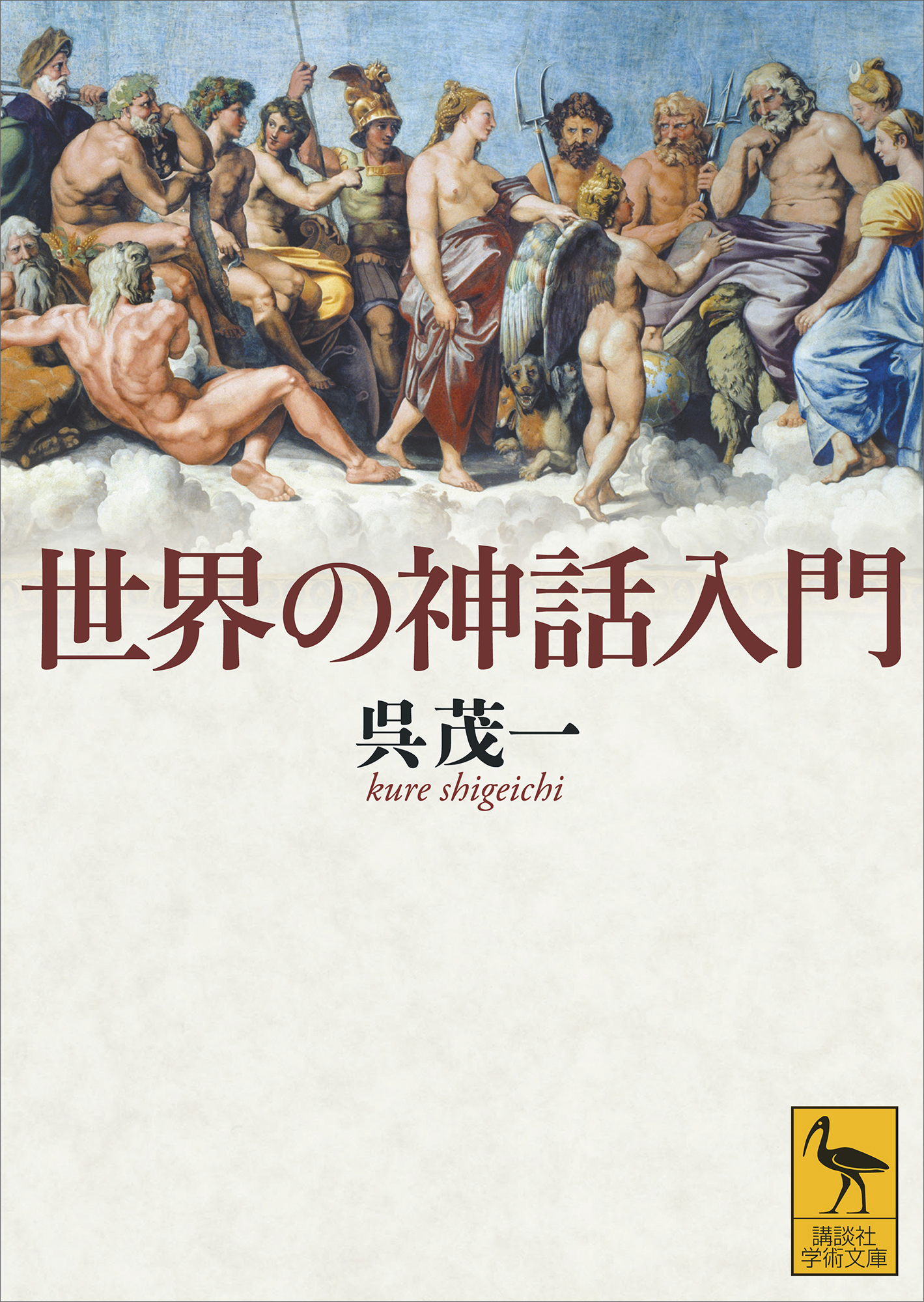 世界の神話入門