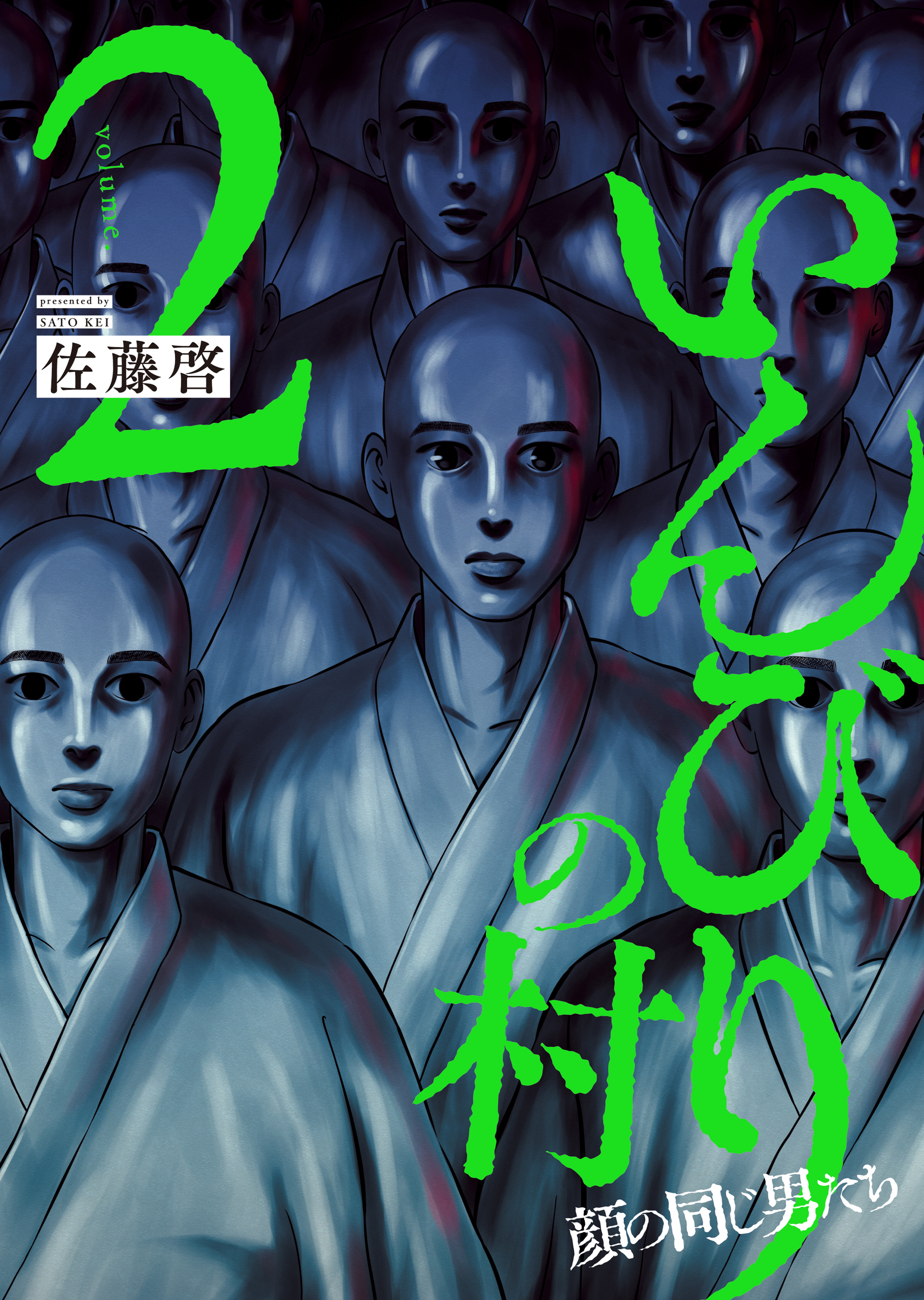 いんびりの村　－顔の同じ男たち－