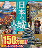 超ビジュアル! 日本の城大事典