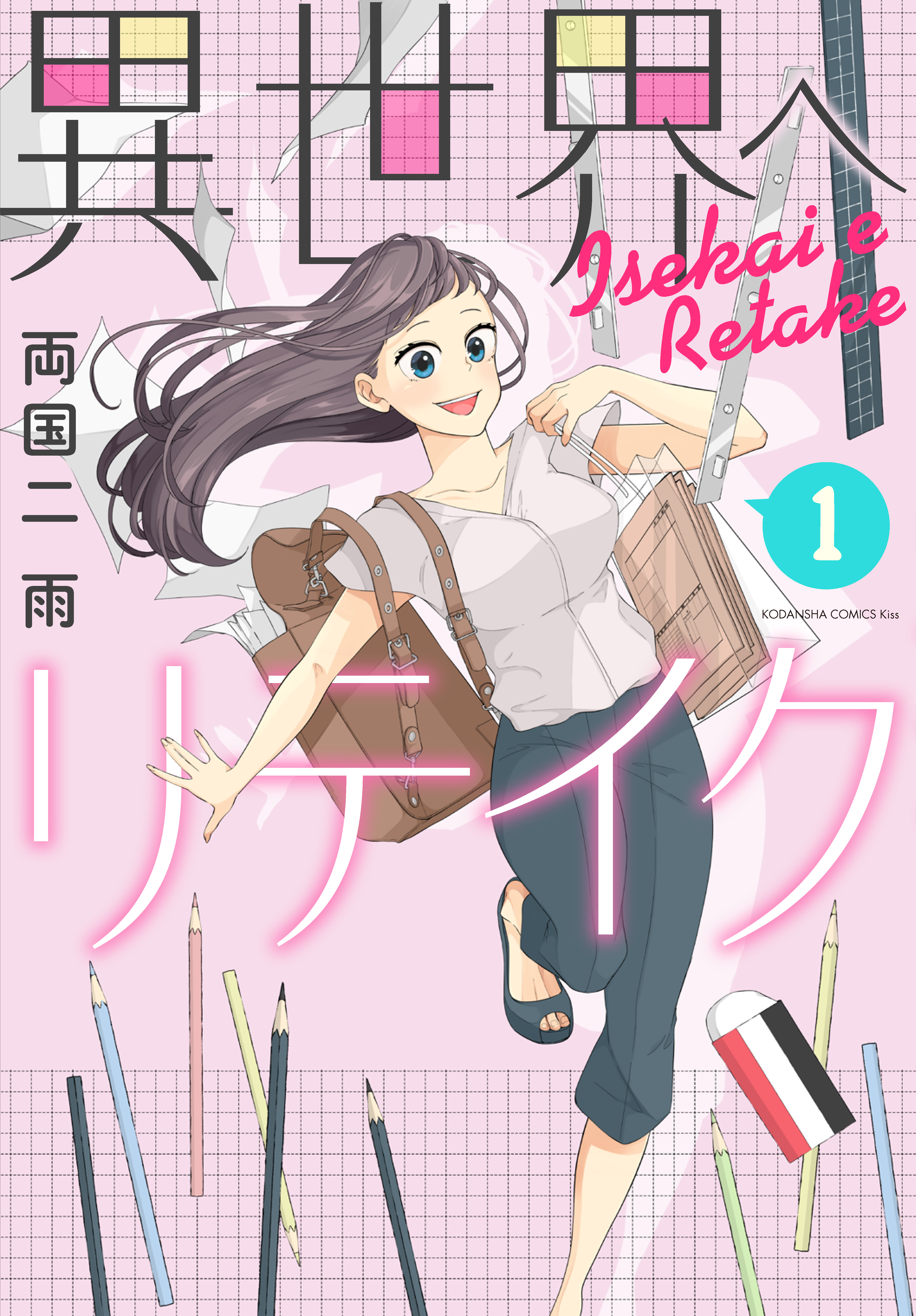 異世界へリテイク 無料 試し読みなら Amebaマンガ 旧 読書のお時間です