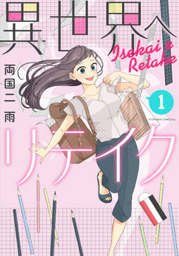 異世界へリテイク 無料 試し読みなら Amebaマンガ 旧 読書のお時間です 異世界へリテイク 無料 試し読みなら Amebaマンガ 旧 読書のお時間です