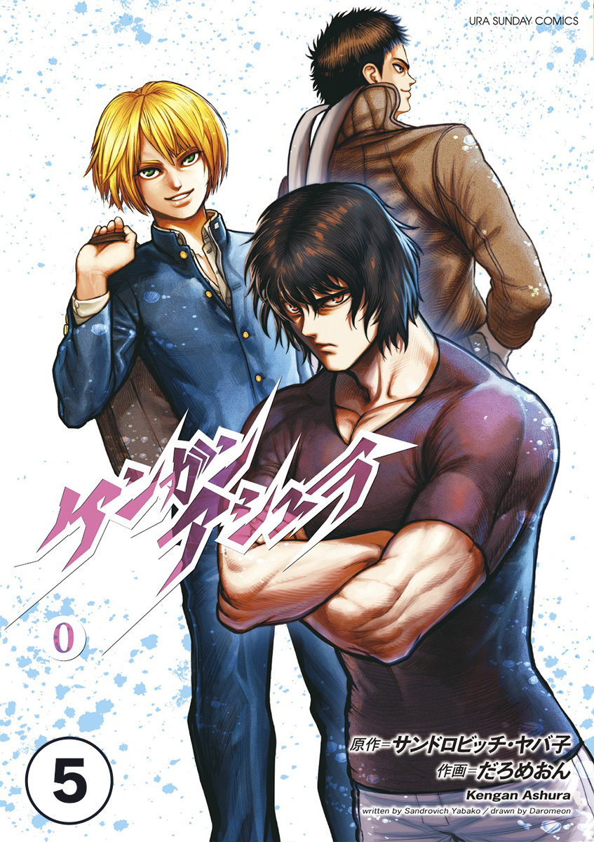 ケンガンアシュラゼロ【タテ読み】 第弐話(後編)