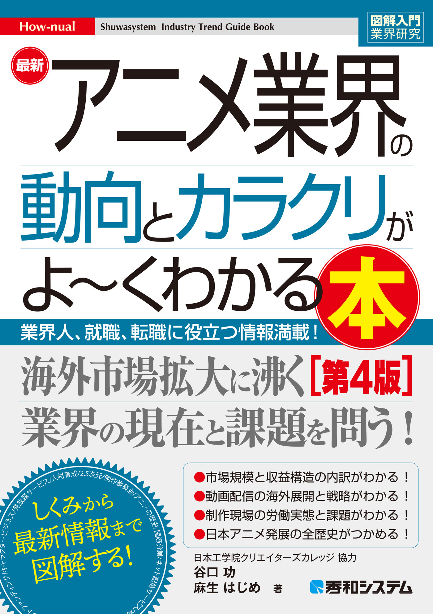図解入門業界研究 最新アニメ業界の動向とカラクリがよ～くわかる本［第4版］