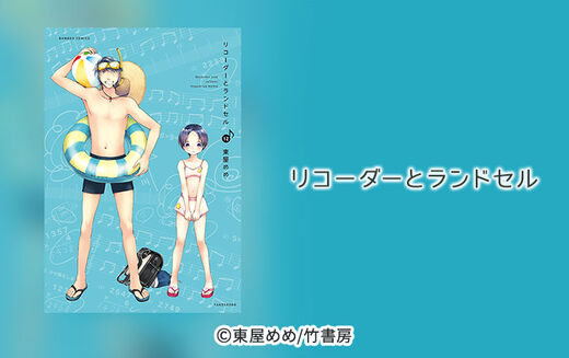 リコーダーとランドセル 6 Amebaマンガ 旧 読書のお時間です
