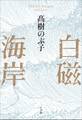 白磁海岸