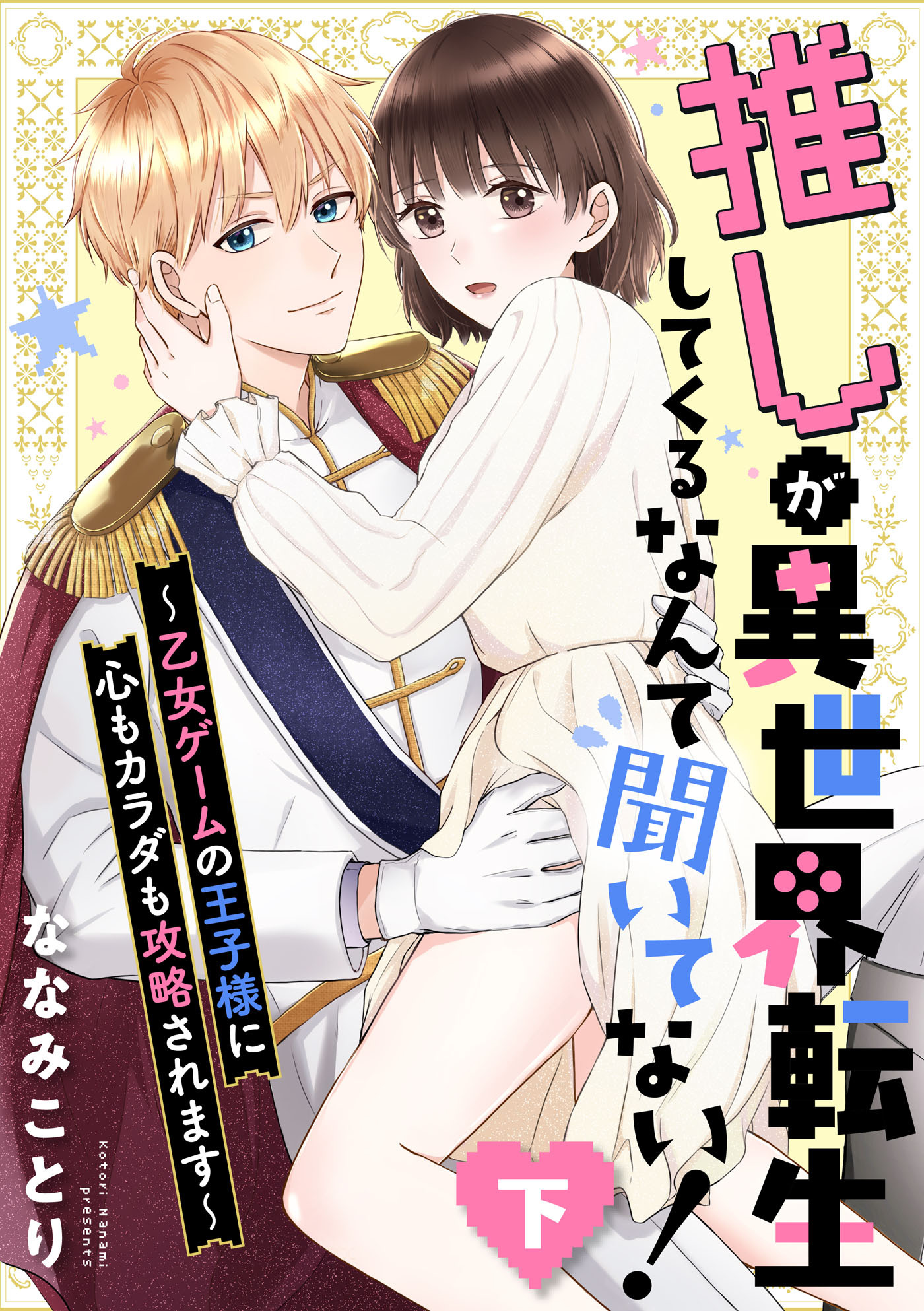 【ピュール】推しが異世界転生してくるなんて聞いてない！