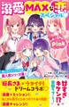 溺愛MAXな恋スペシャル Pink 野いちごジュニア文庫超人気シリーズ集!