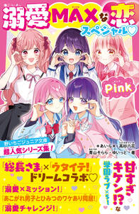 溺愛MAXな恋スペシャル Pink 野いちごジュニア文庫超人気シリーズ集!