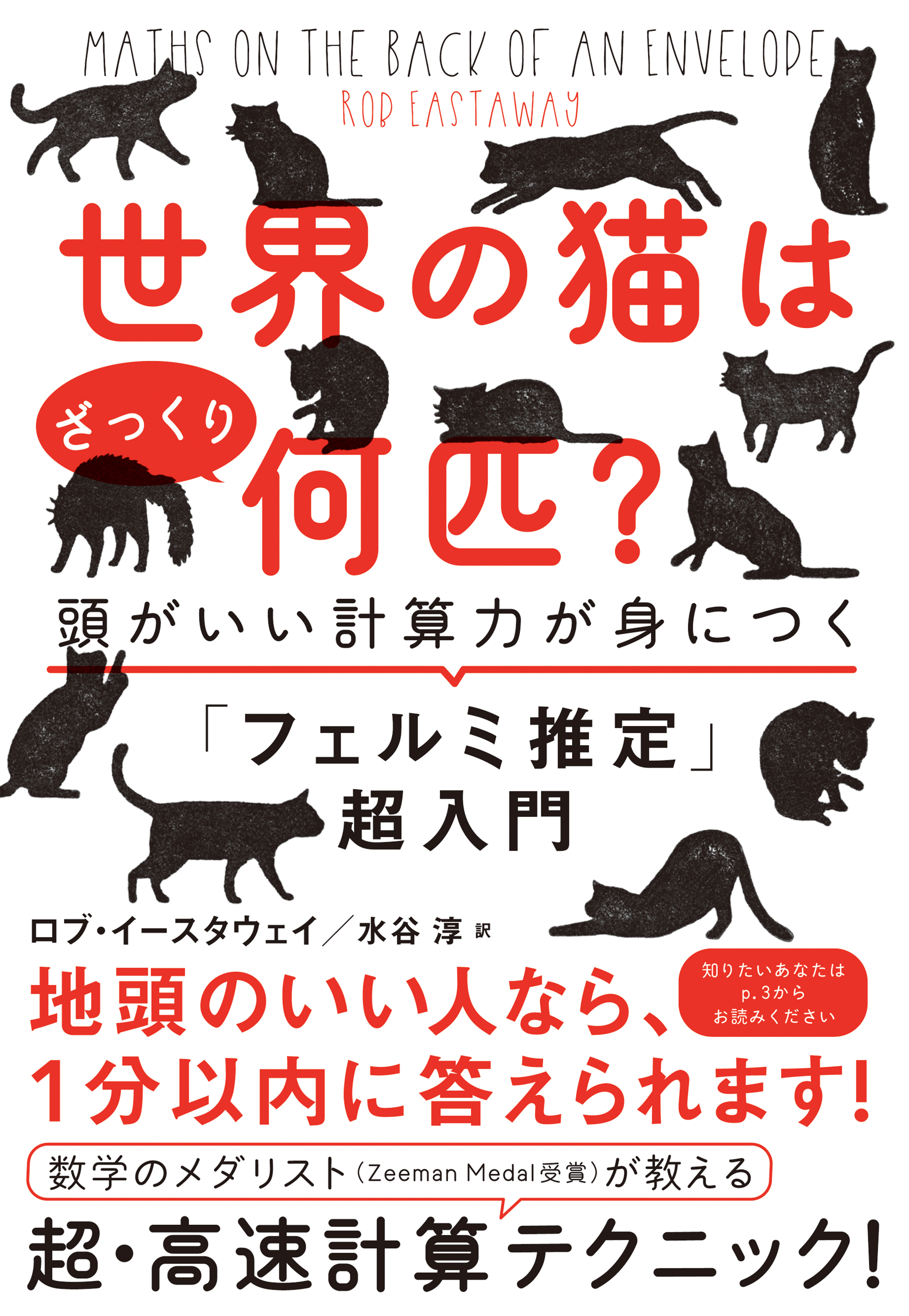 世界の猫はざっくり何匹？―――頭がいい計算力が身につく「フェルミ推定」超入門