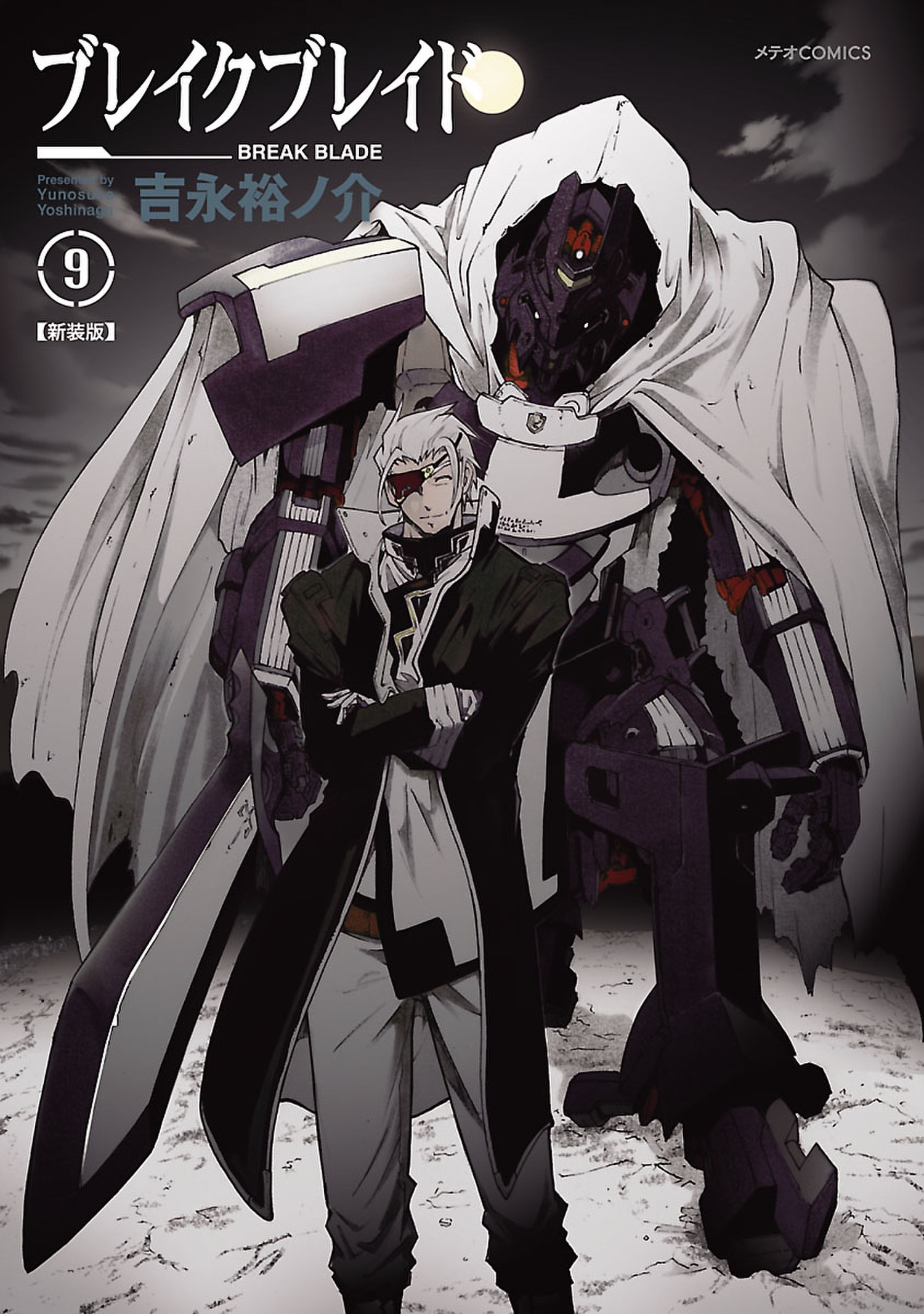 ブレイクブレイド（９）