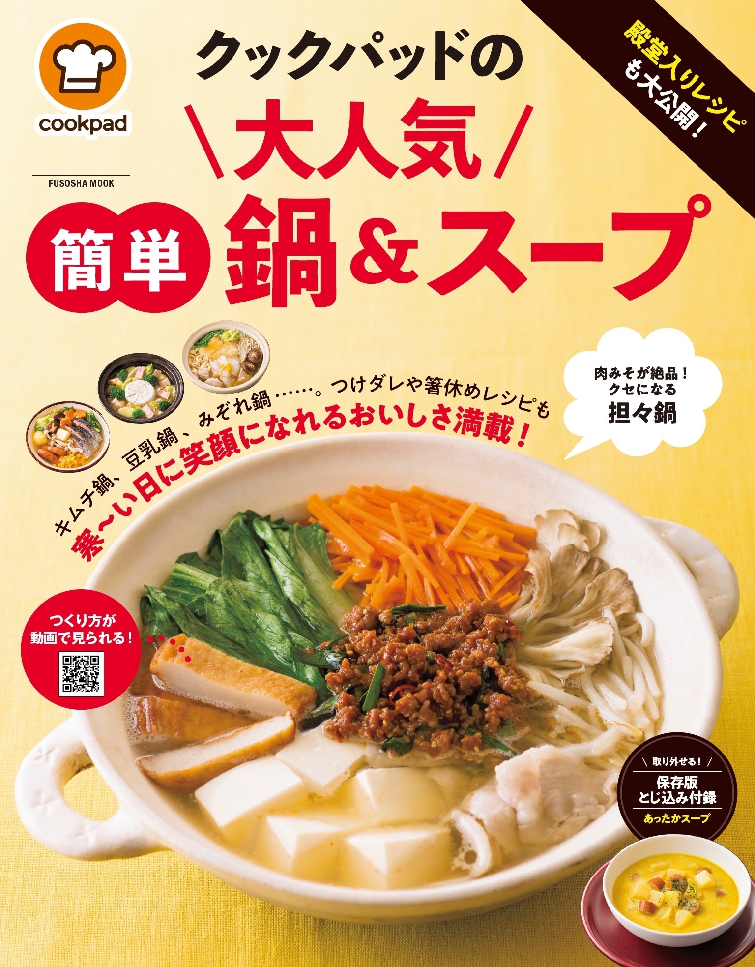 クックパッドの大人気簡単鍋＆スープ