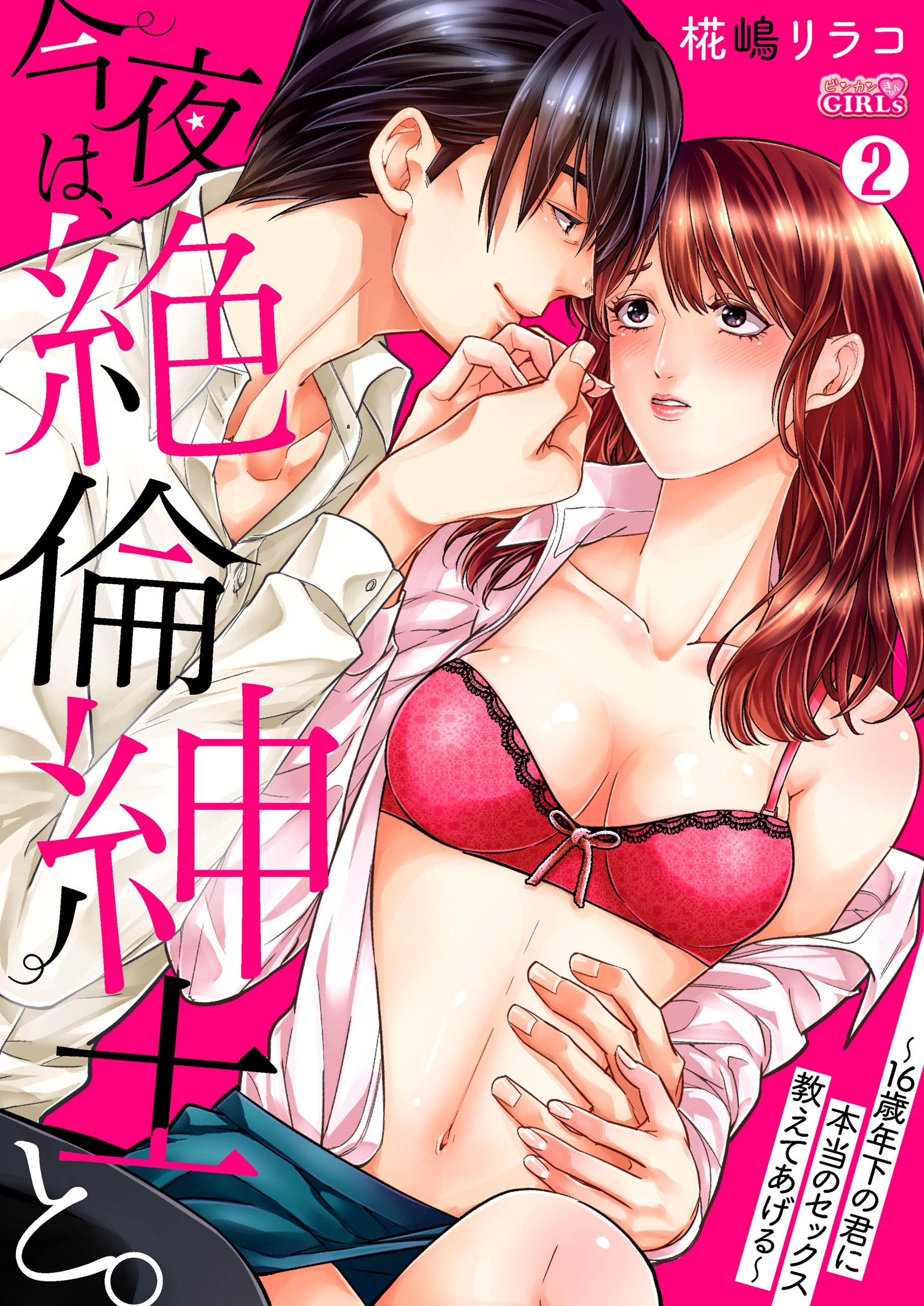 今夜は、絶倫紳士と。～16歳年下の君に本当のセックス教えてあげる～(2)