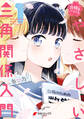 合格のための! やさしい三角関係入門(1)