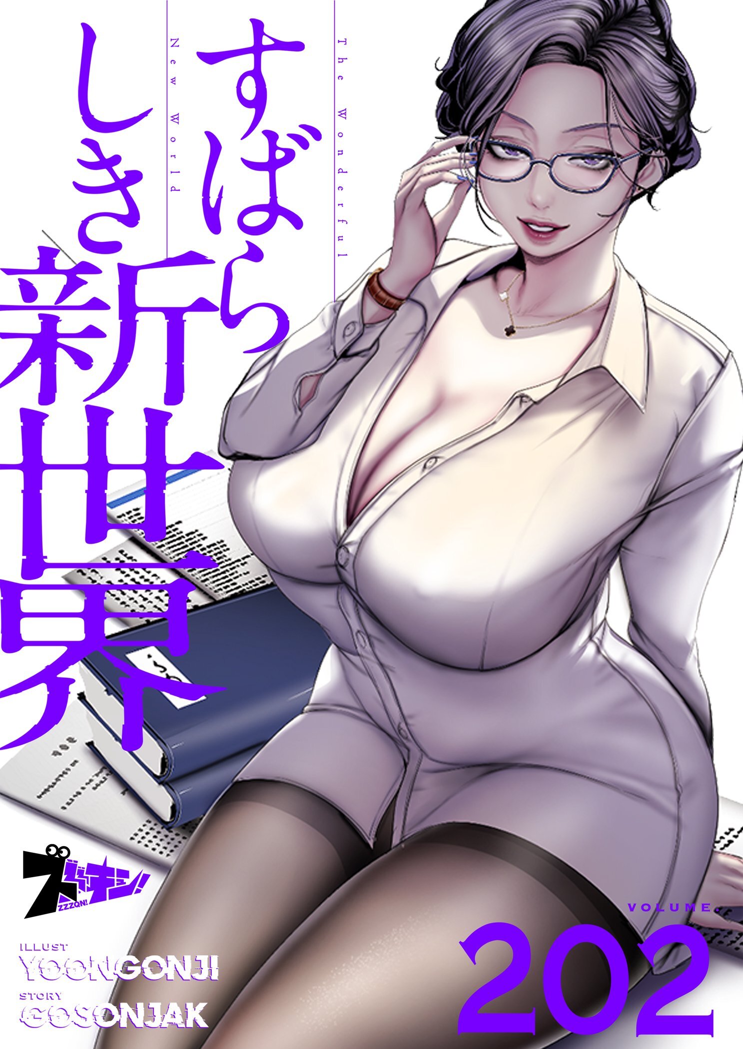 すばらしき新世界 202