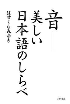 音――美しい日本語のしらべ(きずな出版)