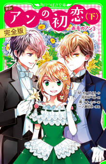 新訳 赤毛のアン 完全版