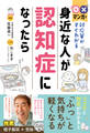 〇×マンガで対応策がすぐわかる 身近な人が認知症になったら